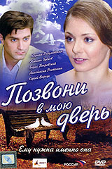 Позвони в мою дверь Серия: Женские истории инфо 9458f.