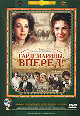 Гардемарины, вперед! Серии 3-4 Серия: Популярные ленты "Мосфильма" инфо 9465f.