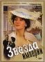 Звезда империи Серии 1-4 Формат: DVD (PAL) (Упрощенное издание) (Keep case) Дистрибьютор: Русское счастье Энтертеймент Региональный код: 5 Количество слоев: DVD-9 (2 слоя) Звуковые дорожки: Русский Dolby инфо 9472f.