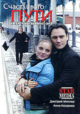 Счастливого пути Формат: DVD (PAL) (Упрощенное издание) (Keep case) Дистрибьютор: Русское счастье Энтертеймент Региональный код: 5 Количество слоев: DVD-5 (1 слой) Звуковые дорожки: Русский Dolby Digital инфо 9490f.