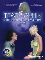 Театр Луны или космическая дурочка 13:28 Формат: DVD (PAL) (Картонный бокс) Дистрибьютор: Twister Региональный код: 5 Количество слоев: DVD-5 (1 слой) Звуковые дорожки: Русский Dolby Surround 2 0 инфо 9508f.