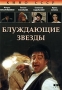 Блуждающие звезды Букинистическое издание Сохранность: Хорошая Издательство: Таджикгосиздат, 1961 г Твердый переплет, 580 стр Тираж: 20000 экз Формат: 84x108/32 (~130х205 мм) инфо 9523f.