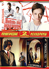 Любовь под надзором / Сестренка (2 в 1) Формат: DVD (PAL) (Упрощенное издание) (Keep case) Дистрибьютор: Русское счастье Энтертеймент Региональный код: 5 Количество слоев: DVD-10 Звуковые дорожки: Русский инфо 9530f.