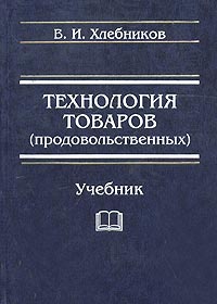 Технология товаров (продовольственных) Учебник Издательство: Дашков и Ко, 2005 г Твердый переплет, 428 стр ISBN 5-94798-618-3 Тираж: 1000 экз Формат: 60x84/16 (~143х205 мм) инфо 9534f.