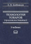 Технология товаров (продовольственных) Учебник Издательство: Дашков и Ко, 2005 г Твердый переплет, 428 стр ISBN 5-94798-618-3 Тираж: 1000 экз Формат: 60x84/16 (~143х205 мм) инфо 9534f.
