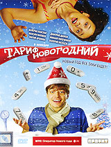 Тариф новогодний Формат: DVD (PAL) (Упрощенное издание) (Keep case) Дистрибьютор: Синема Трейд Региональный код: 5 Количество слоев: DVD-5 (1 слой) Звуковые дорожки: Русский Dolby Digital 2 0 инфо 9540f.