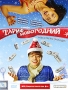 Тариф новогодний Формат: DVD (PAL) (Упрощенное издание) (Keep case) Дистрибьютор: Синема Трейд Региональный код: 5 Количество слоев: DVD-5 (1 слой) Звуковые дорожки: Русский Dolby Digital 2 0 инфо 9540f.