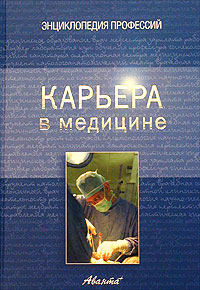 Карьера в медицине Серия: Энциклопедия профессий инфо 9550f.