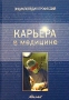 Карьера в медицине Серия: Энциклопедия профессий инфо 9550f.