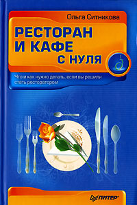 Ресторан и кафе с нуля Серия: С нуля инфо 9556f.