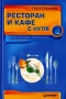 Ресторан и кафе с нуля Серия: С нуля инфо 9556f.