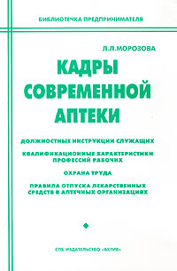 Кадры современной аптеки Серия: Библиотечка предпринимателя инфо 9559f.