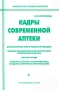Кадры современной аптеки Серия: Библиотечка предпринимателя инфо 9559f.
