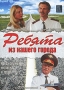 Ребята из нашего города (4 кассеты) Формат: 4 VHS (Подарочный бокс) Дистрибьютор: Мост Видео Фильм Лицензионные товары Характеристики видеоносителей 2003 г , 473 мин , Россия МакДос Художественный телесериал инфо 9580f.