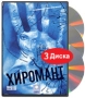 Хиромант (3 кассеты) Формат: 3 VHS (PAL) (Подарочный бокс) Дистрибьютор: Первая Видеокомпания Лицензионные товары Характеристики видеоносителей 2005 г , 470 мин , Россия Первая Видеокомпания Художественный телесериал инфо 9586f.