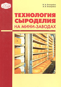 Технология сыроделия на мини-заводах Издательство: ГИОРД, 2004 г Мягкая обложка, 224 стр ISBN 5-901065-76-X Тираж: 1000 экз Формат: 60x88/16 (~150x210 мм) инфо 9658f.