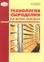 Технология сыроделия на мини-заводах Издательство: ГИОРД, 2004 г Мягкая обложка, 224 стр ISBN 5-901065-76-X Тираж: 1000 экз Формат: 60x88/16 (~150x210 мм) инфо 9658f.