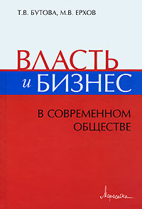 Власть и бизнес в современном обществе Издательство: Маросейка, 2007 г Твердый переплет, 192 стр ISBN 978-5-903271-03-0, 5-903271-03-0 Тираж: 1000 экз Формат: 60x90/16 (~145х217 мм) инфо 9664f.