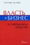 Власть и бизнес в современном обществе Издательство: Маросейка, 2007 г Твердый переплет, 192 стр ISBN 978-5-903271-03-0, 5-903271-03-0 Тираж: 1000 экз Формат: 60x90/16 (~145х217 мм) инфо 9664f.