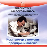 Компьютер в помощь предпринимателю Серия: Библиотека малого бизнеса инфо 9670f.