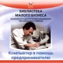 Компьютер в помощь предпринимателю Серия: Библиотека малого бизнеса инфо 9670f.