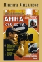 Анна От 6 до 18 Формат: DVD (PAL) (Упрощенное издание) (Keep case) Дистрибьютор: RUSCICO Региональный код: 0 (All) Количество слоев: DVD-5 (1 слой) Звуковые дорожки: Русский Dolby Digital 1 0 Mono инфо 9678f.