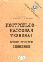 Контрольно-кассовая техника: новый порядок применения Серия: Бухгалтерская панорама инфо 9708f.