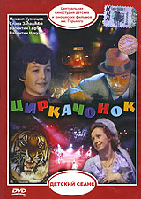 Циркачонок Формат: DVD (PAL) (Keep case) Дистрибьютор: Grand Records Региональный код: 5 Звуковые дорожки: Русский Dolby Digital Stereo Формат изображения: Widescreen 1 85:1 Лицензионные товары Характеристики видеоносителей инфо 9723f.