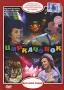 Циркачонок Формат: DVD (PAL) (Keep case) Дистрибьютор: Grand Records Региональный код: 5 Звуковые дорожки: Русский Dolby Digital Stereo Формат изображения: Widescreen 1 85:1 Лицензионные товары Характеристики видеоносителей инфо 9723f.