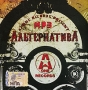 Альтернатива (mp3) Формат: MP3_CD (Jewel Case) Дистрибьютор: A-One Records Битрейт: 160 Кбит/с Частота: 44 1 КГц Тип звука: Stereo Лицензионные товары Характеристики аудионосителей 2008 г , 2 ч 59 мин Сборник: Российское издание инфо 9732f.