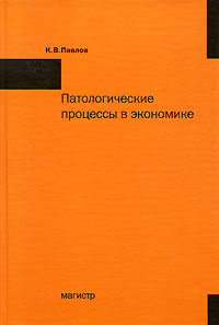 Патологические процессы в экономике Издательство: Магистр, 2009 г Твердый переплет, 464 стр ISBN 978-5-9776-0124-5 Тираж: 1000 экз Формат: 60x90/16 (~145х217 мм) инфо 9737f.