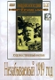 Незабываемый 1919 год Формат: DVD (PAL) (Keep case) Дистрибьютор: Восток В Региональный код: 0 (All) Звуковые дорожки: Русский Dolby Digital 2 0 Формат изображения: Standart 4:3 (1,33:1) Лицензионные инфо 9784f.