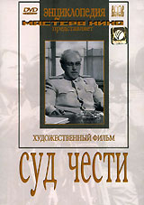 Суд чести Серия: Энциклопедия Мастера Кино инфо 9789f.