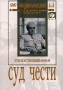 Суд чести Серия: Энциклопедия Мастера Кино инфо 9789f.