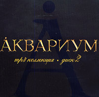 Аквариум Mp3 коллекция Диск 2 Серия: MP3 коллекция инфо 9790f.