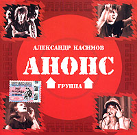 Александр Касимов и группа Анонс (mp3) Формат: MP3_CD (Jewel Case) Дистрибьюторы: РАО, РМГ Рекордз Лицензионные товары Характеристики аудионосителей 2005 г Сборник инфо 9791f.
