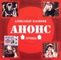Александр Касимов и группа Анонс (mp3) Формат: MP3_CD (Jewel Case) Дистрибьюторы: РАО, РМГ Рекордз Лицензионные товары Характеристики аудионосителей 2005 г Сборник инфо 9791f.