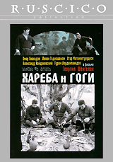Хареба и Гоги Серия: Ruscico Collection инфо 9794f.