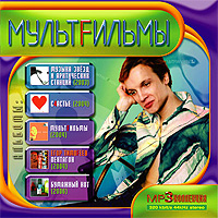Мультфильмы MP3 коллекция (mp3) Формат: MP3_CD (Jewel Case) Дистрибьютор: РМГ Рекордз Битрейт: 320 Кбит/с Частота: 44 1 КГц Тип звука: Stereo Лицензионные товары Характеристики аудионосителей 2008 г , инфо 9800f.