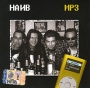 Наив (mp3) Формат: MP3_CD (Jewel Case) Дистрибьюторы: РМГ Рекордз, FeeLee Records Битрейт: 320 Кбит/с Частота: 44 1 КГц Тип звука: Stereo Лицензионные товары Характеристики аудионосителей 2005 г , 241 мин Сборник: Российское издание инфо 9804f.