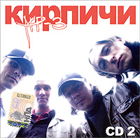 Кирпичи CD 2 (mp3) Формат: MP3_CD (Jewel Case) Дистрибьюторы: Gala Records, Монолит-рекордс Россия Битрейт: 320 Кбит/с Частота: 44 1 КГц Тип звука: Stereo Лицензионные товары Характеристики аудионосителей 2008 г , инфо 9808f.