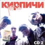 Кирпичи CD 2 (mp3) Формат: MP3_CD (Jewel Case) Дистрибьюторы: Gala Records, Монолит-рекордс Россия Битрейт: 320 Кбит/с Частота: 44 1 КГц Тип звука: Stereo Лицензионные товары Характеристики аудионосителей 2008 г , инфо 9808f.