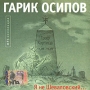 Гарик Осипов Я не Шеваловский (mp3) Серия: MP3 коллекция инфо 9811f.