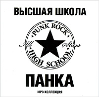 Высшая школа панка (mp3) Формат: MP3_CD (Jewel Case) Дистрибьютор: АиБ Records Россия Битрейт: 320 Кбит/с Частота: 44 1 КГц Тип звука: Stereo Лицензионные товары Характеристики аудионосителей 2009 г , инфо 9812f.