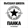 Высшая школа панка (mp3) Формат: MP3_CD (Jewel Case) Дистрибьютор: АиБ Records Россия Битрейт: 320 Кбит/с Частота: 44 1 КГц Тип звука: Stereo Лицензионные товары Характеристики аудионосителей 2009 г , инфо 9812f.