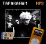 Тараканы! И четыре таракана (mp3) Формат: MP3_CD (Jewel Case) Дистрибьюторы: РМГ Рекордз, FeeLee Records Битрейт: 256 Кбит/с Частота: 44 1 КГц Тип звука: Stereo Лицензионные товары Характеристики аудионосителей инфо 9909f.