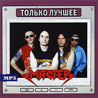 Мастер Только лучшее (mp3) Серия: Только лучшее инфо 9920f.