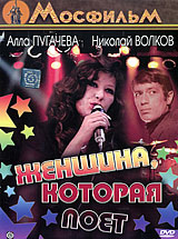 Женщина, которая поет Серия: Из коллекции киностудии "Мосфильм" инфо 10018f.
