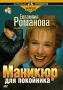 Евлампия Романова Следствие ведет дилетант: Маникюр для покойника Серия: Коллекция DVD Production инфо 10060f.