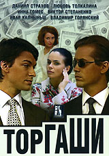 Торгаши Формат: DVD (PAL) (Упрощенное издание) (Keep case) Дистрибьютор: Русское счастье Энтертеймент Региональный код: 0 (All) Количество слоев: DVD-5 (1 слой) Звуковые дорожки: Русский Dolby Digital инфо 10064f.